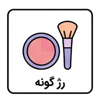 رژ گونه