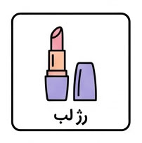رژ لب