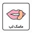 ماسک لب