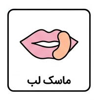 ماسک لب