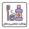 بهداشت شخصی و دهان