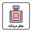 عطر مردانه