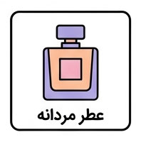عطر مردانه
