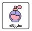 عطر زنانه