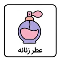 عطر زنانه