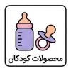 محصولات کودکان