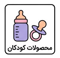 محصولات کودکان