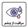 مراقبت از چشم