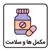 مکمل ها و سلامت