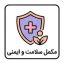 مکمل سلامت و ایمنی