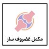 مکمل غضروف ساز