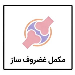 مکمل غضروف ساز