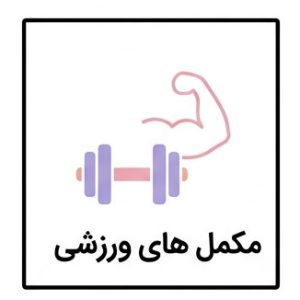 مکمل های ورزشی