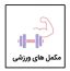 مکمل های ورزشی