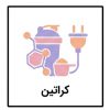 کراتین