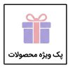 پک ویژه محصولات