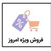 فروش ویژه امروز