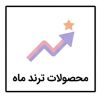 محصولات ترند ماه